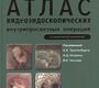 Атлас видеоэндоскопических внутрипросветных операций в клинической онкологии. Соколов В. В. 2015 г.