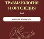 Травматология и ортопедия. комплект в 3-х томах. Черкашина З.А. 2017 г.