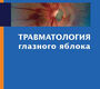 Травматология глазного яблока. Кун, Ф. 2011 г.