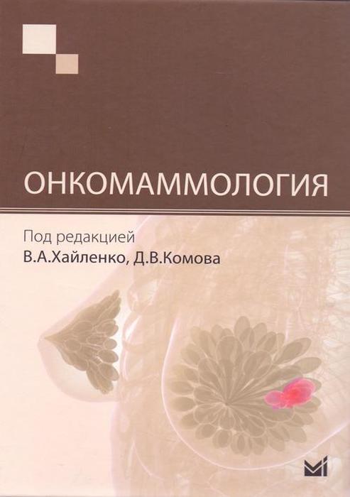 Онкомаммология. Под ред. В.А. Хайленко, Д.В. Комова. 2015 г.