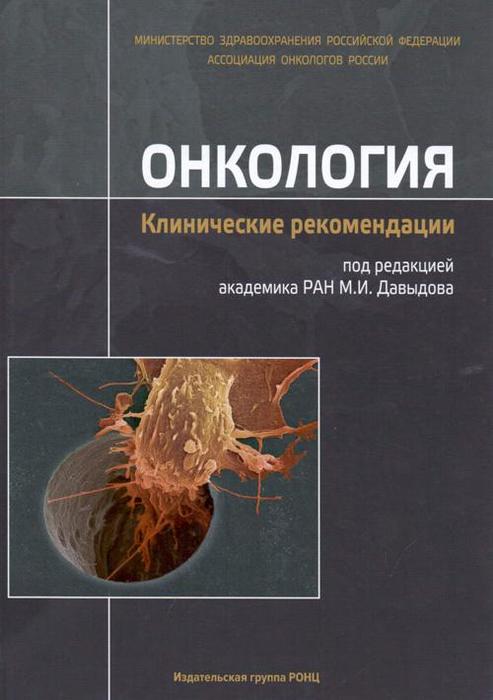 Онкология. Клинические рекомендации. Под ред. М.И. Давыдова. 2018г. 2-е издание