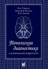 Топическая диагностика в клинической неврологии. Бразис П.У., Мэсдью Дж.К., Биллер Х.; Пер. с англ.; Под ред. О.С. Левина. 2020г.