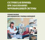 Сестринская помощь при заболеваниях мочевыделительной системы +CD для СПО. Сединкина Р.Г. 2012 г.