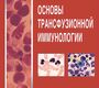 Основы трансфузионной иммунологии. Рагимов А.А. 2004 г.