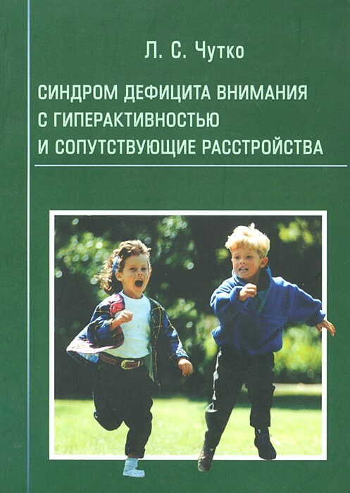 Синдром дефицита внимания с гиперактивностью и сопутствующие расстройства. Чутко Л.С. 2007г. 