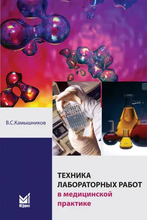 Техника лабораторных работ в медицинской практике. Камышников В.С. Техника лабораторных работ в медицинской практике. Камышников В.С.