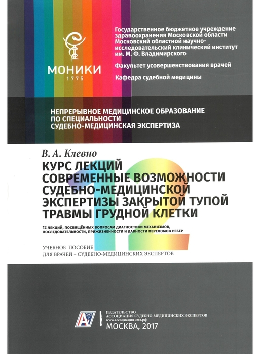 Курс лекций. Современные возможности судебно-медицинской экспертизы закрытой тупой травмы грудной клетки. Клевно В.А. 