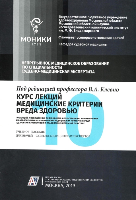 Курс лекций. Медицинские критерии вреда здоровью. Дефиниции, иллюстрации, разъяснения, комментарии. Клевно В.А.