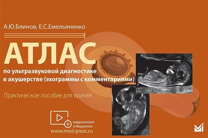 Атлас по ультразвуковой диагностике в акушерстве (Эхограммы с комментариями). Блинов А.Ю.