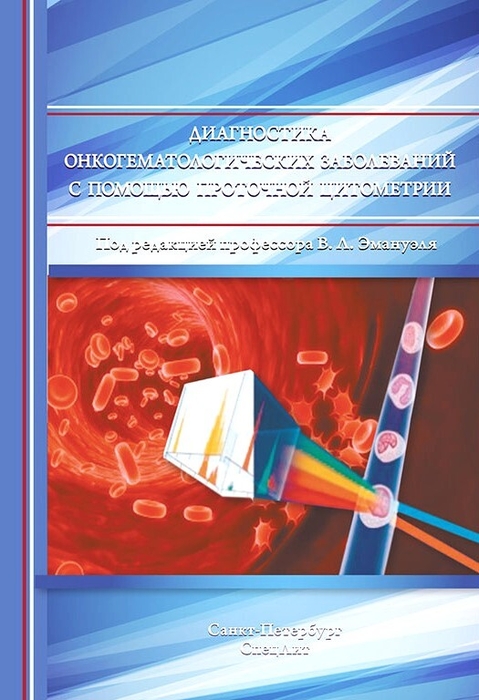 Диагностика онкогематологических заболеваний с помощью проточной цитометрии. Зуева Е.Е., Эммануэль В.Л. 