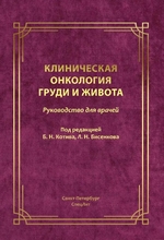 Клиническая онкология груди и живота. Под редакцией Б.Н. Котива, Л.Н. Бисенкова. 2023г.