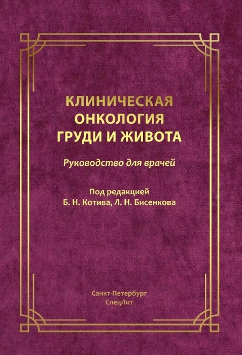 Клиническая онкология груди и живота. Под редакцией Б.Н. Котива, Л.Н. Бисенкова. 2023г.
