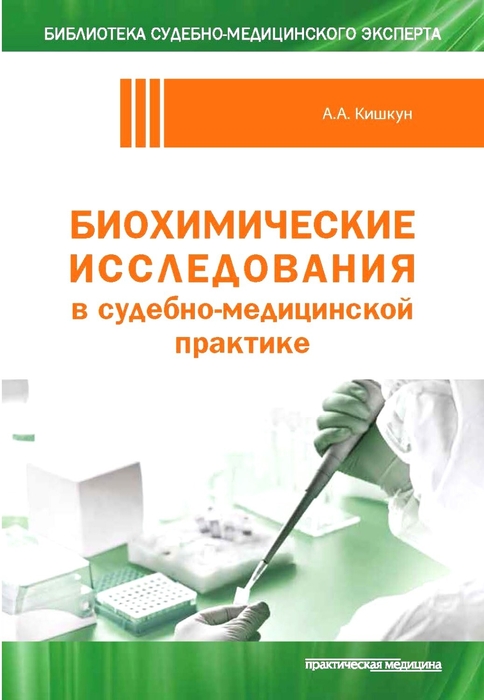 Биохимические исследования в судебно-медицинской практике. 