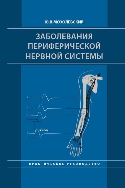 Заболевания периферической нервной системы. Практическое руководство. Мозолевский Ю.В.