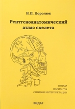Рентгеноанатомический атлас скелета. Королюк