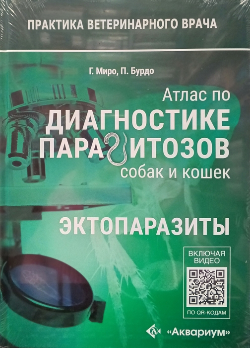 Атлас по диагностике паразитозов. Комплект из двух книг. Книга 1. Эндопаразиты. Книга 2. Эктопаразиты. Миро Г., Боуман Д., Бурдо П. 