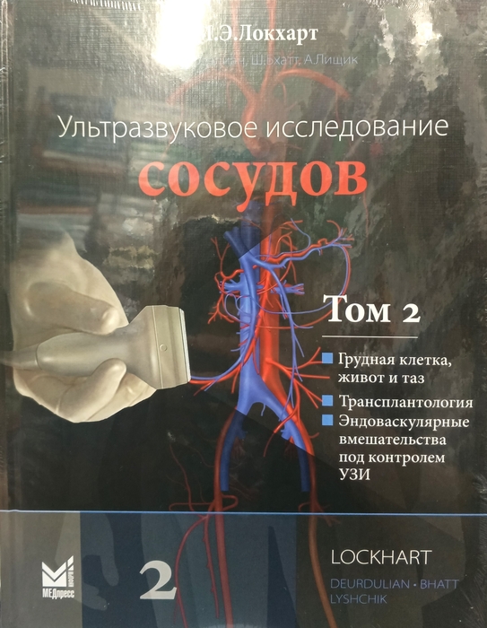 Ультразвуковое исследование сосудов. Том 2. Локхарт М.Э. 2025 г. 