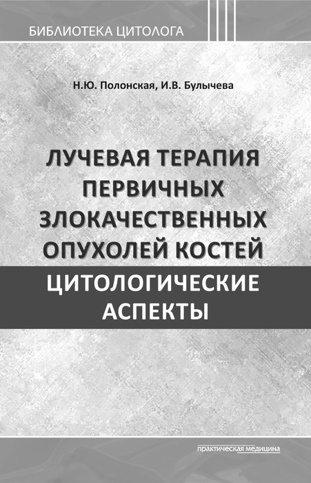 Лучевая терапия первичных злокачественных опухолей костей. Цитологические аспекты. Полонская Н.Ю.