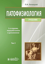 Патофизиология. т. 2. Литвицкий П.Ф. 5-е изд., перераб. и дополн. 