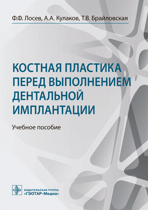 Костная пластика перед выполнением дентальной имплантации. Лосев Ф.Ф., Кулаков А.А. 