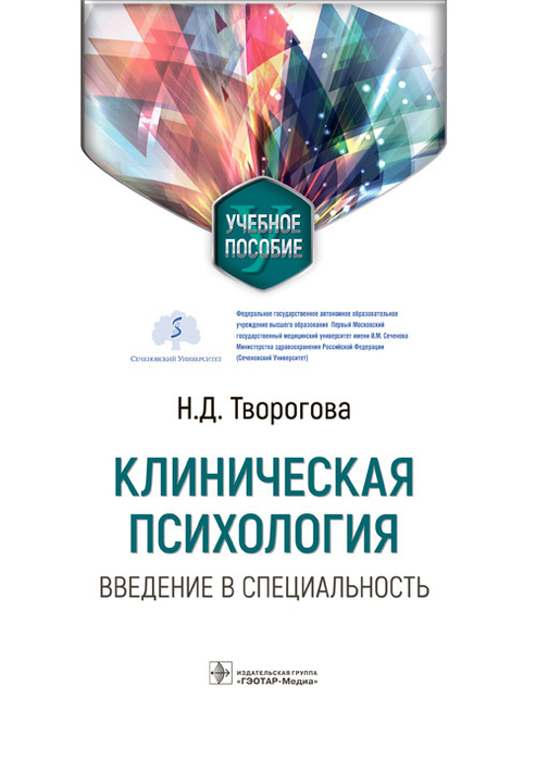 Клиническая психология. Введение в специальность. Учебное пособие. Творогова. 2022г.