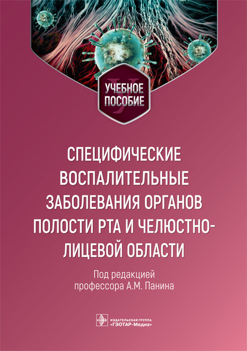 Специфические воспалительные заболевания органов полости рта и челюстно-лицевой области. Учебное пособие. Панин А.М. 2023 г.