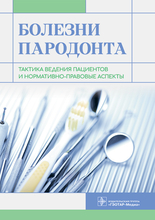 Болезни пародонта. Тактика ведения пациентов и нормативно-правовые аспекты. Янушевич. 2023 г.