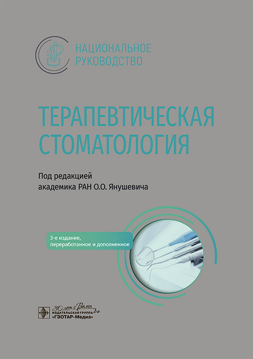 Терапевтическая стоматология. Национальное руководство. Янушевич О.О.