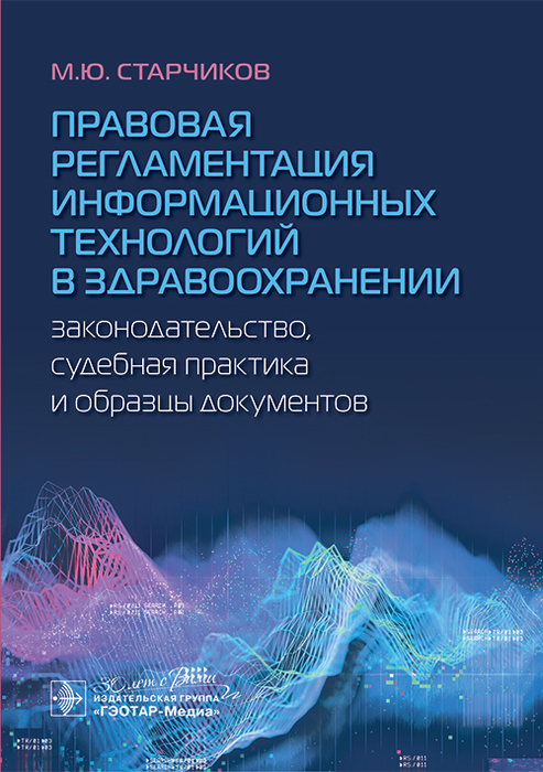 Правовая регламентация информационных технологий в здравоохранении. Законодательство, судебная практика и образцы документов. Старчиков М.Ю. 2024 г.