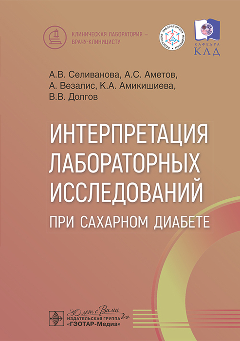 Интерпретация лабораторных исследований при сахарном диабете. Селиванова. 2024г.