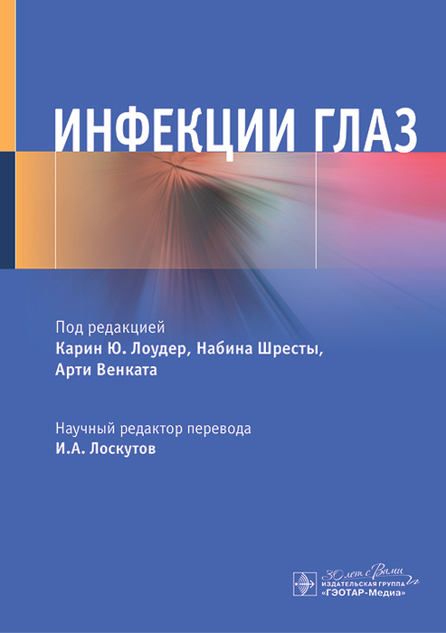 Инфекции глаз. Под ред. И.А. Лоскутова. 2024