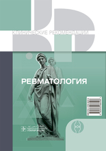 Ревматология. Клинические рекомендации. 2024 г.