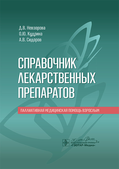 Справочник лекарственных препаратов. Паллиативная медицинская помощь взрослым. 2025 г.