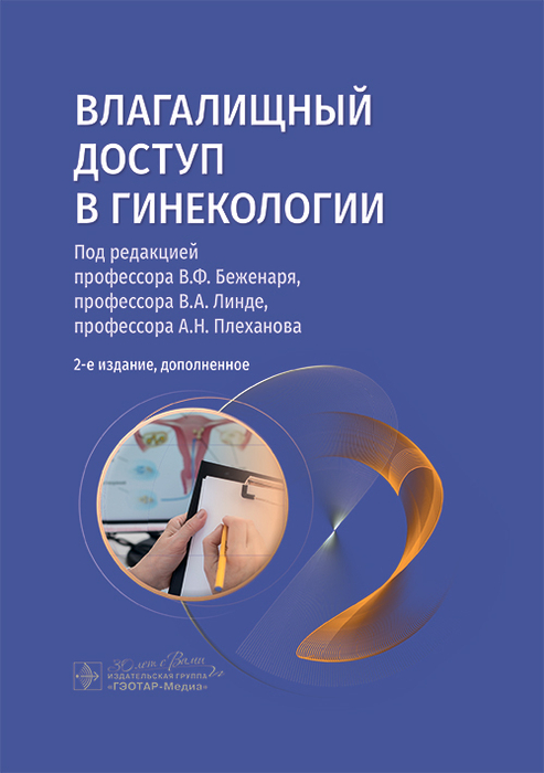 Влагалищный доступ в гинекологии. Беженарь В.Ф. 2025 г.