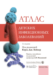 Атлас детских инфекционных заболеваний. Бейкер К. Дж. пер. Мазанковой Л.Н.