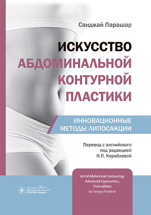 Искусство абдоминальной контурной пластики. Парашар. 2025г.
