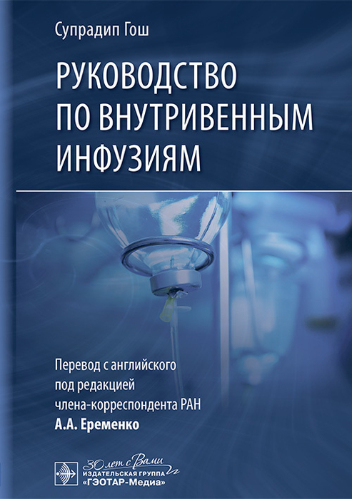 Руководство по внутривенным инфузиям. Гош С. 2025 г