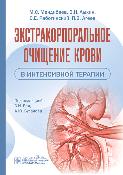 Экстракорпоральное очищение крови в интенсивной терапии. Мендибаев. 2025