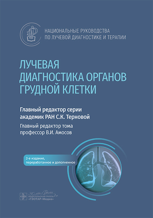 Лучевая диагностика органов грудной клетки. Национальное руководство. Терновой С.К. 2025 г.