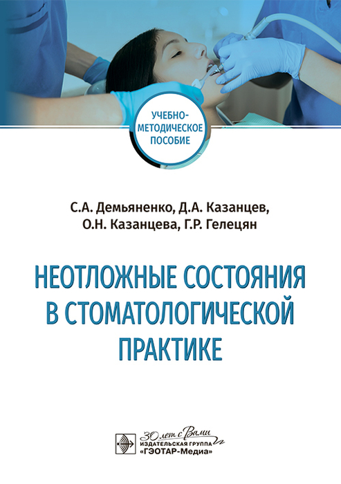 Неотложные состояния в стоматологической практике. Демьяненко С.А. и др. 2025 г