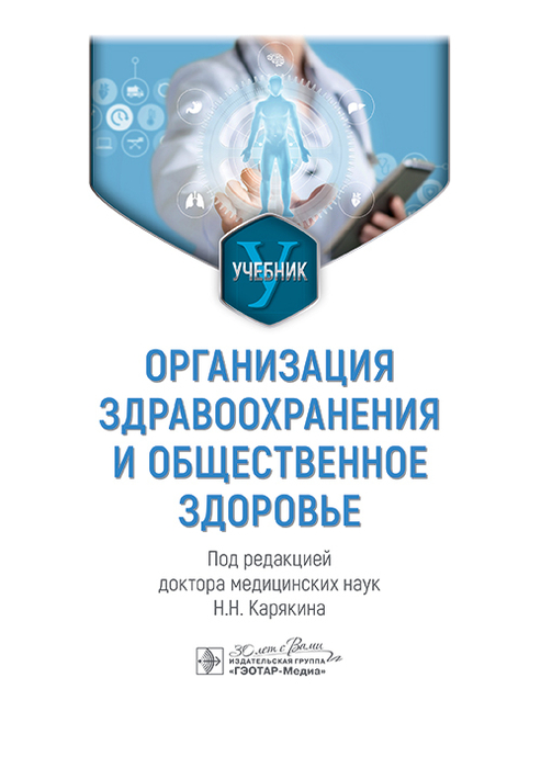 Организация здравоохранения и общественное здоровье. Карякин Н.Н. 2025 г.