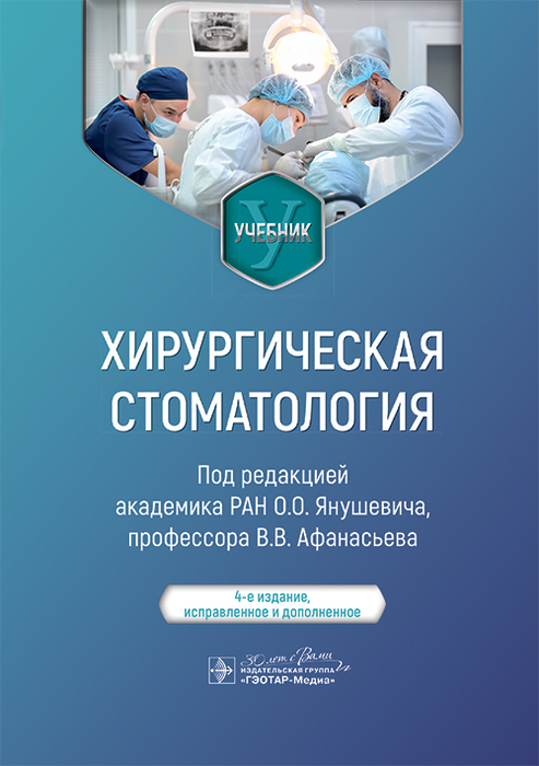Хирургическая стоматология. Учебник. Янушевич О.О. 2025 г.