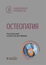 Остеопатия. Национальное руководство. Мохов Д.Е. 2025г.