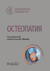 Остеопатия. Национальное руководство. Мохов Д.Е. 2025г.