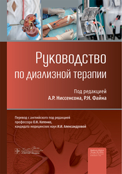 Руководство по диализной терапии. Под ред. А.Р. Ниссенсона, Р.Н. Файна. 2025 г.