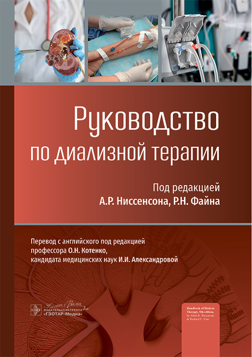 Руководство по диализной терапии. Под ред. А.Р. Ниссенсона, Р.Н. Файна. 2025 г.