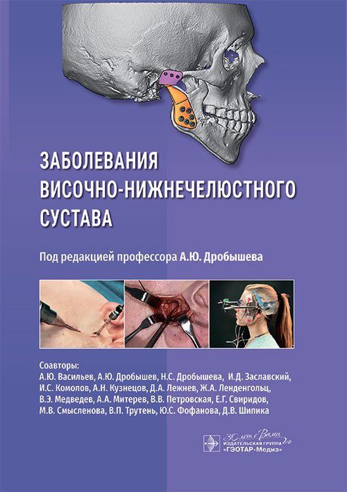 Заболевания височно-нижнечелюстного сустава. Дробышев А.Ю. 2026 г.