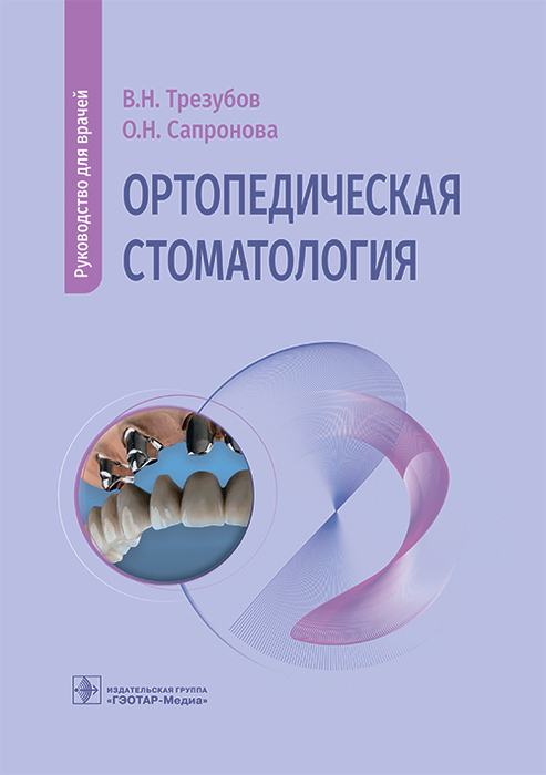 Ортопедическая стоматология. Руководство для врачей. Трезубов В.Н. 2026 г.