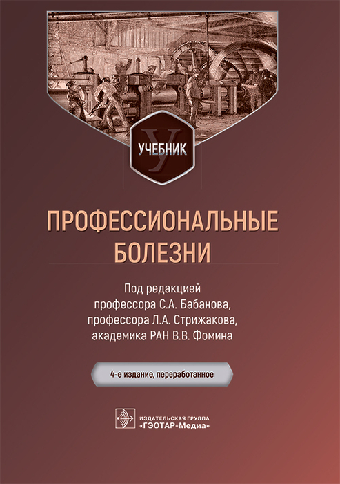 Профессиональные болезни. Бабанов С.А.