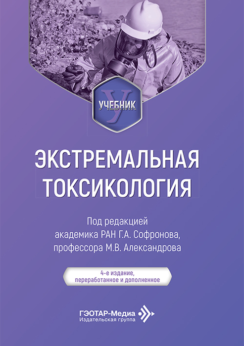 Экстремальная токсикология. Г.А. Софронов, М.В. Александров. 2026 г.